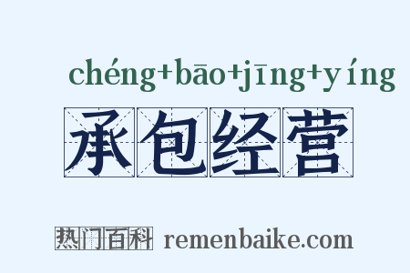 承包经营是什么意思的图片